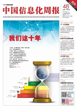 中国信息化周报 17年第48期