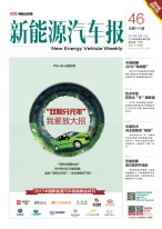 新能源汽车报 17年第46期