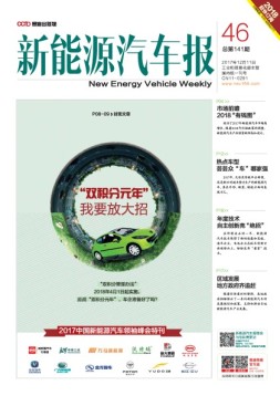 新能源汽车报 17年第46期