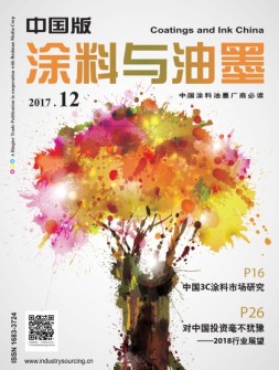 涂料与油墨-中国版 17年12月号