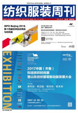 纺织服装周刊 17年第47期