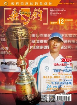 垂钓 17年12月号