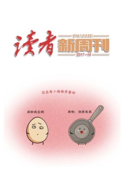 读者新周刊 17年14期