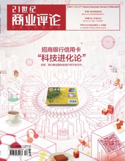 21世纪商业评论 17年第12期