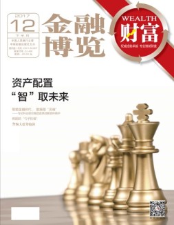 金融博览·财富 17年12月下
