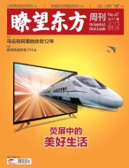 瞭望东方周刊 17年第47期