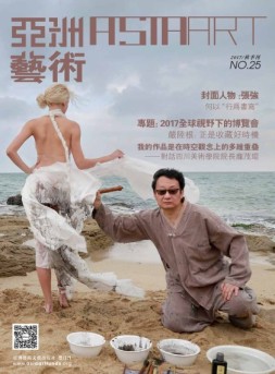 亚洲艺术 17年秋季刊