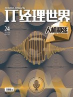 IT经理世界 17年第24期
