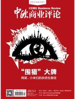 中欧商业评论 17年12月号