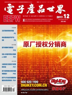 电子产品世界 17年12月号