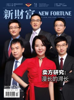 新财富 17年12月号