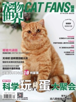 宠物世界·猫迷 17年12月号