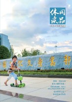 休闲读品·天下 17年第四辑（精华版）