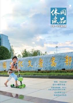 休闲读品·天下 17年第四辑（精华版）