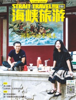 海峡旅游 17年12月号