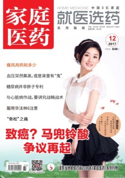 家庭医药 17年12月号
