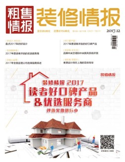 装修情报 17年12月号