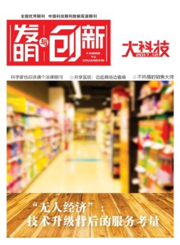 发明与创新综合科技 17年12月号