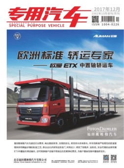 专用汽车 17年12月号