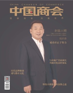 中国商会 17年11月号