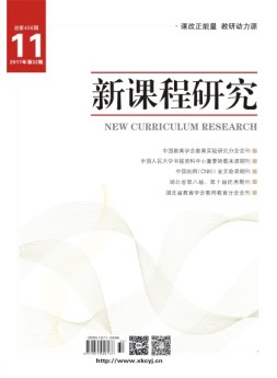 新课程研究教师教育 17年11月号