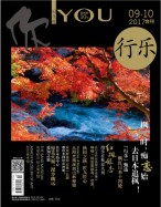 行乐 17年9-10月合刊