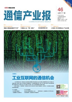 通信产业报 17年第46期