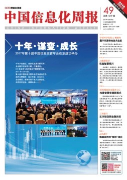中国信息化周报 17年第49期