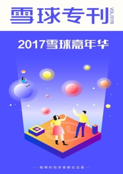 雪球专刊 17年第178期