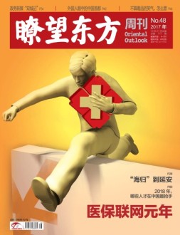 瞭望东方周刊 17年第48期