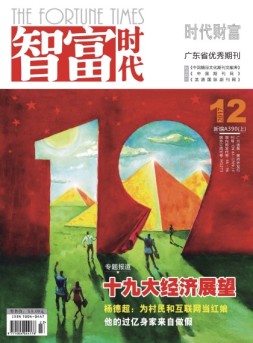 智富时代 17年12月号
