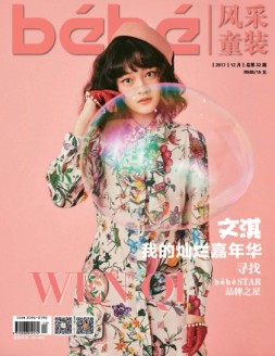 风采童装 17年12月号