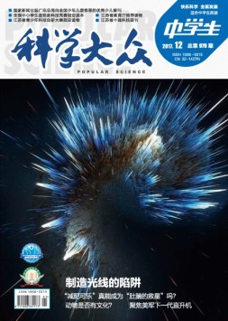 科学大众·中学生 17年12月号