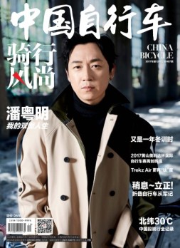 骑行风尚 17年12月
