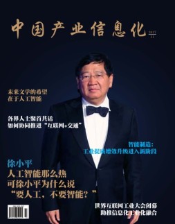 中国产业信息化 17年11月号