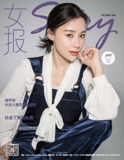 女报·时尚 17年12月号