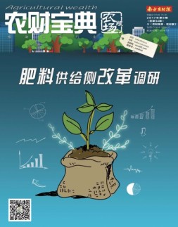 农财宝典农场版 17年第6期