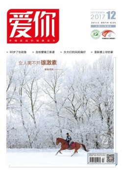 爱你·健康读本 17年12月号