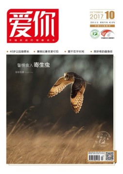 爱你·健康读本 17年10月号