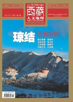 西藏人文地理 17年11月号