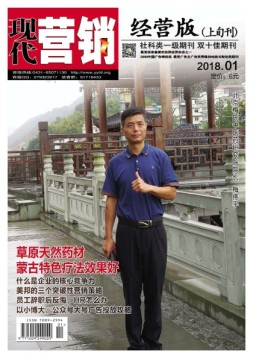 现代营销·经营版 18年1月号