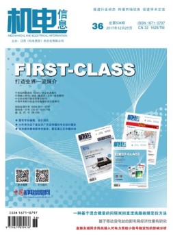 机电信息 17年第36期