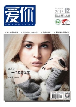 爱你·心灵读本 17年12月号