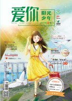 爱你·阳光少年 17年11月号