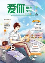 爱你·阳光少年 17年12月号
