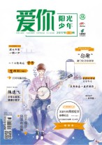 爱你·阳光少年 17年9-10月号