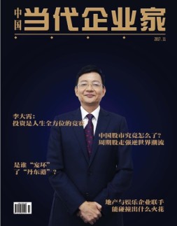 中国当代企业家 17年11月号
