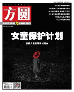 方圆 17年12月上