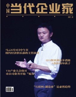 中国当代企业家 17年10月号