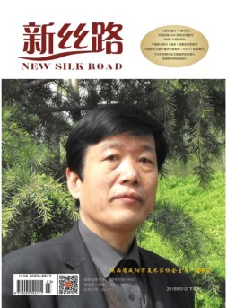 新丝路（下旬） 18年1月刊